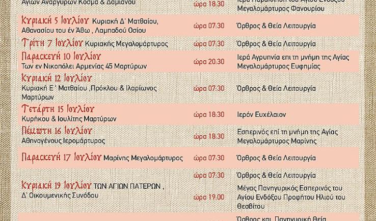 Πρόγραμμα ακολουθιών Ιουλίου ενορίας Προφ. Ηλιού Πετρ.