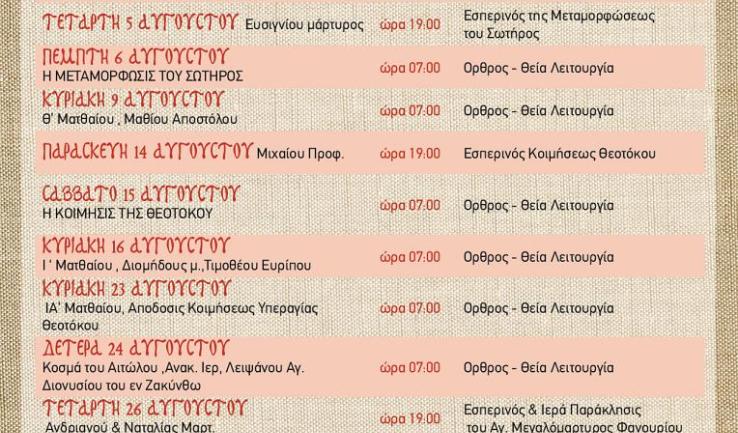Πρόγραμμα ακολουθιών Αυγούστου ενορίας Προφ. Ηλιού Πετρ.