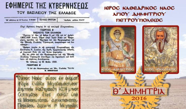Πρόγραμμα πανηγύρεως Ι.Ν. Αγ. Δημητρίου Πετρουπόλεως