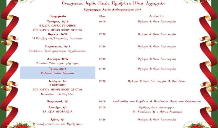 Πρόγραμμα αγ. δωδεκαημέρου Ι.Ν. Προφ. Ηλιού Αχαρνών