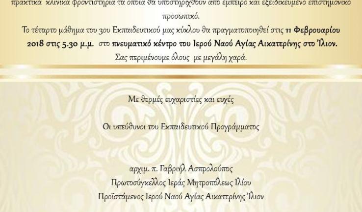 Ανακοίνωση τέταρτου σεμιναρίου εθελοντικής διακονίας ασθενών
