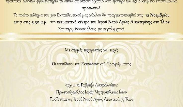 Ανακοίνωση έναρξης σεμιναρίου διακονίας ασθενών