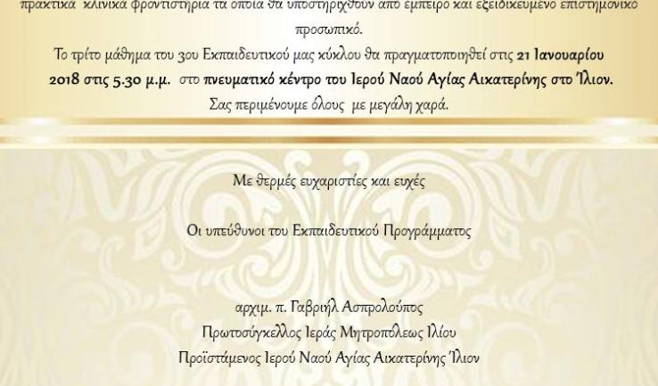 Ανακοίνωση επόμενου σεμιναρίου εθελοντικής διακονίας ασθενών