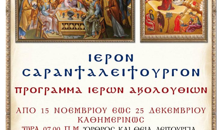 Ιερόν Σαρανταλείτουργον