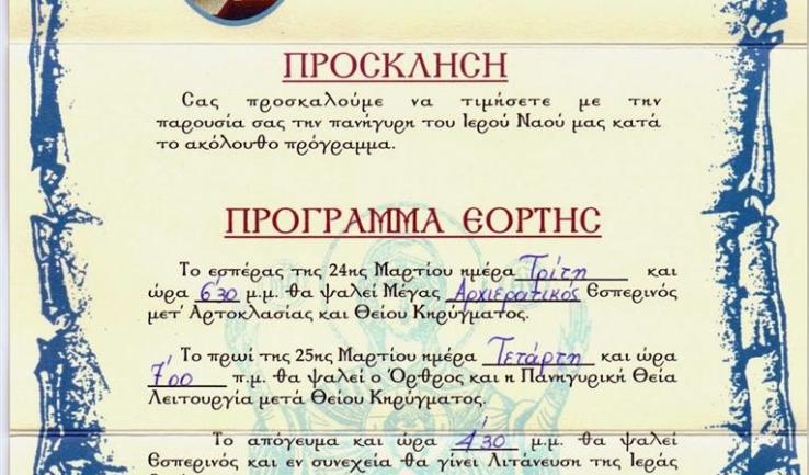 Πανήγυρις Ι.Ν. Ευαγγελισμού της Θεοτόκου Άνω Λιοσίων