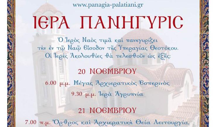 Πανήγυρις Παναγίας Παλατιανής