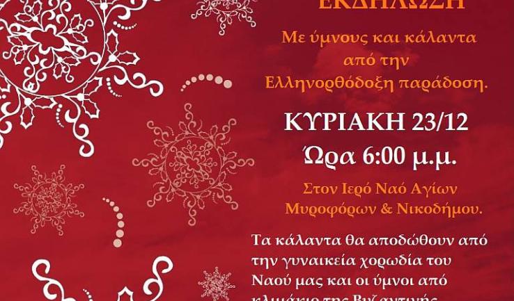 Χριστουγεννιάτικη μουσική εκδήλωση