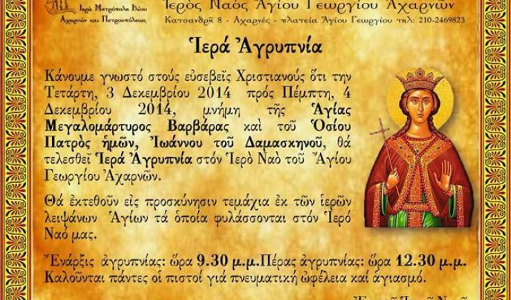 Αγρυπνία της Αγ. Βαρβάρας στον Αγ. Γεώργιο Αχαρνών