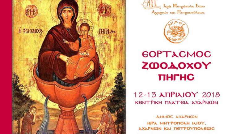 Εορτασμός Ζωοδόχου Πηγής στις Αχαρνές